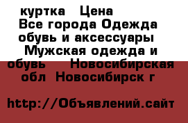 куртка › Цена ­ 3 511 - Все города Одежда, обувь и аксессуары » Мужская одежда и обувь   . Новосибирская обл.,Новосибирск г.